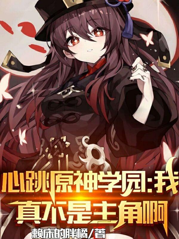 心跳原神学园,我真不是主角啊