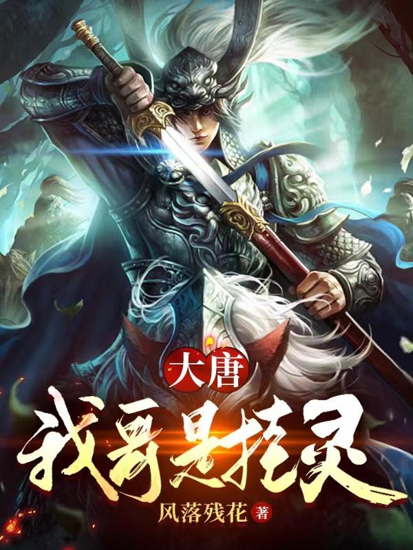 大唐：我哥是挂灵