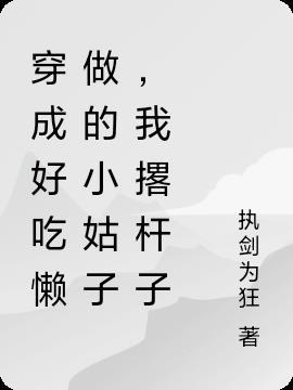 穿成好吃懒做小姑子,我撂挑子了