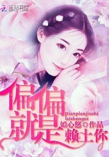 偏偏就是赖上你