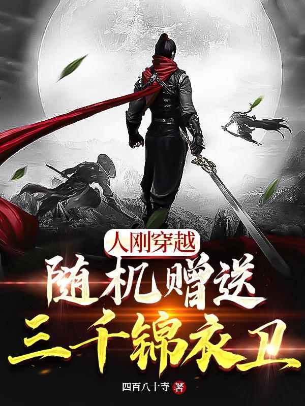 人刚穿越,随机赠送三千锦衣卫!