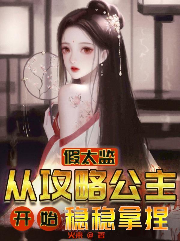 假太监:从攻略公主开始稳稳拿捏
