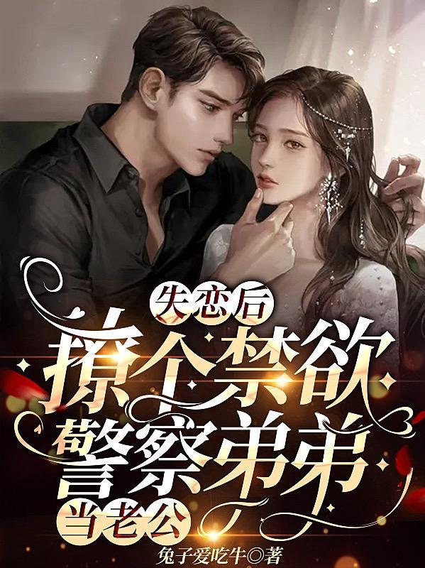 失恋后,撩个禁欲警察弟弟当老公