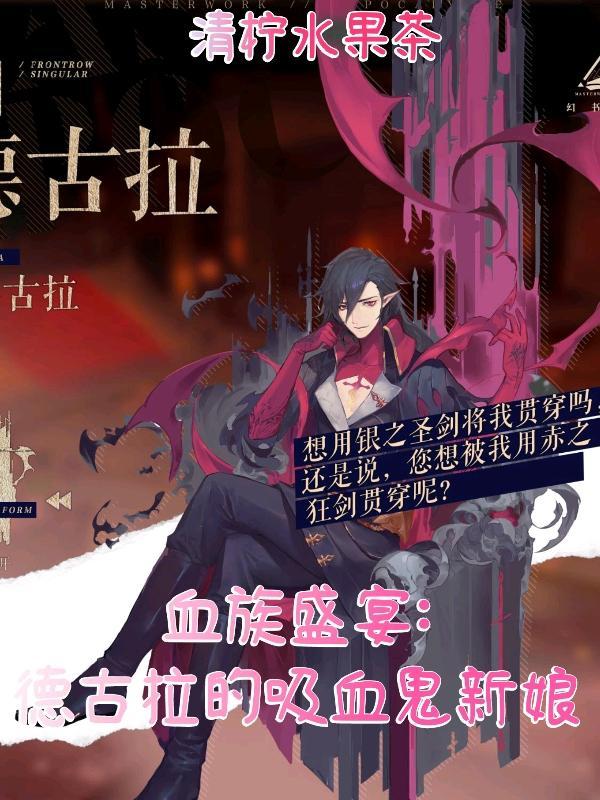 血族盛宴:德古拉的吸血鬼新娘