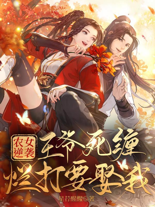 农女逆袭:王爷死缠烂打要娶我