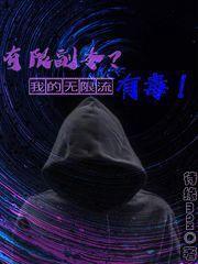 有限副本?我的无限流有毒!