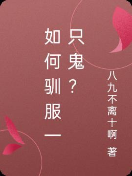 如何驯服一只鬼?