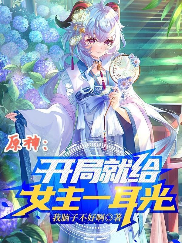 原神:开局就给女主一耳光