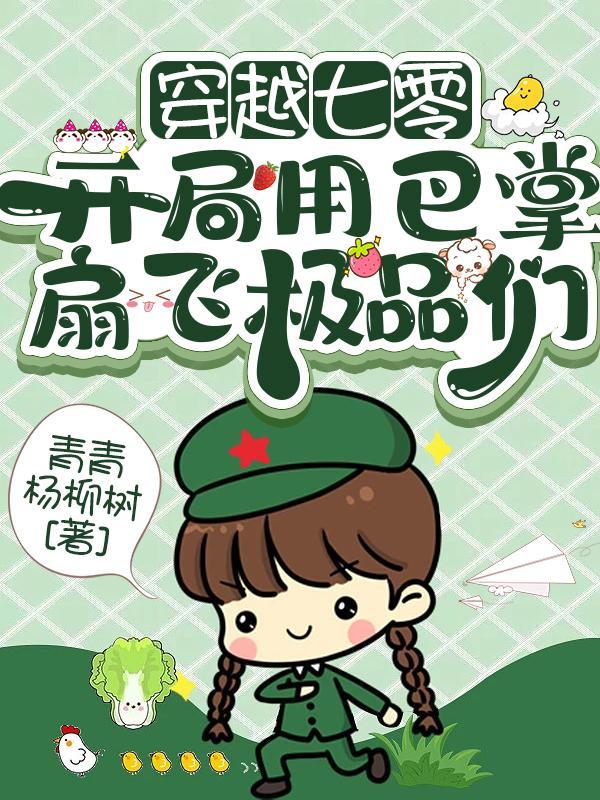 穿越七零:开局用巴掌扇飞极品们