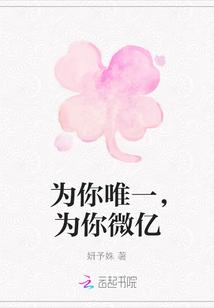 为你唯一，为你微亿