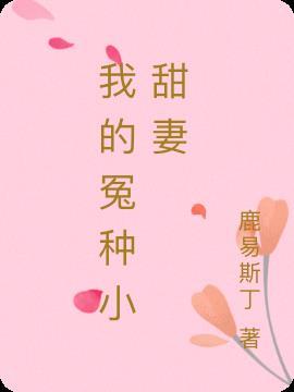 我的冤种小甜妻