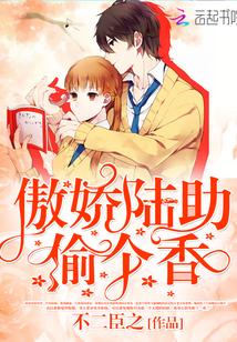 傲娇陆助，偷个香