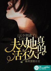 云少别虐了,夫人她真的活不久了