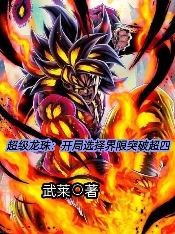 超级龙珠:开局选择界限突破超四
