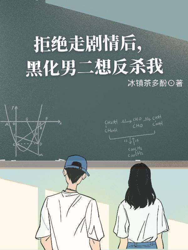 拒绝走剧情后,黑化男二想反杀我