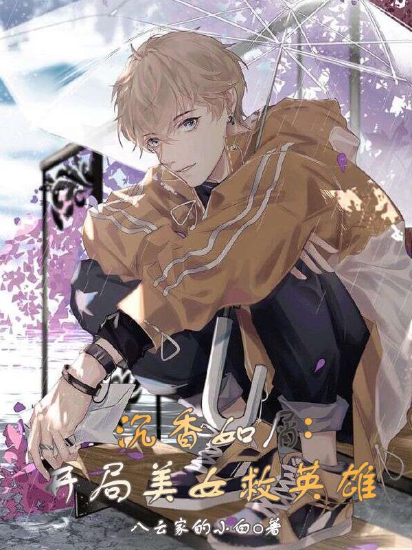 沉香如屑,开局美女救英雄