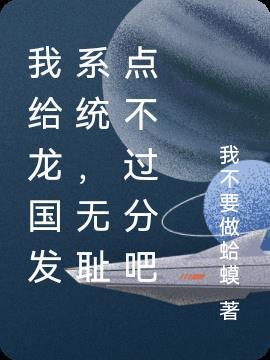 我给龙国发系统,无耻点不过分吧