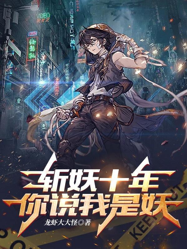 斩妖十年,你说我是妖?