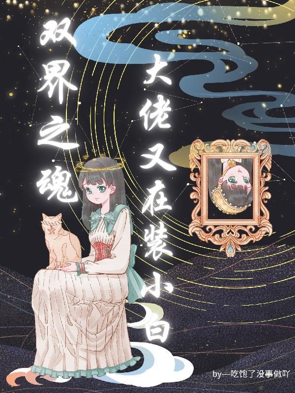 双界之魂:大佬又在装小白