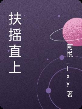 扶摇直上