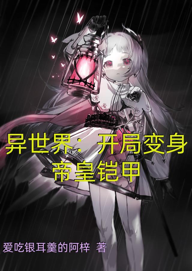 异世界:开局变身帝皇铠甲