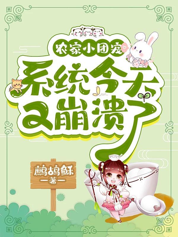 农家小团宠:系统今天又崩溃了