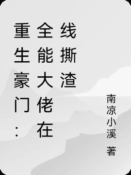 重生豪门:全能大佬在线撕渣