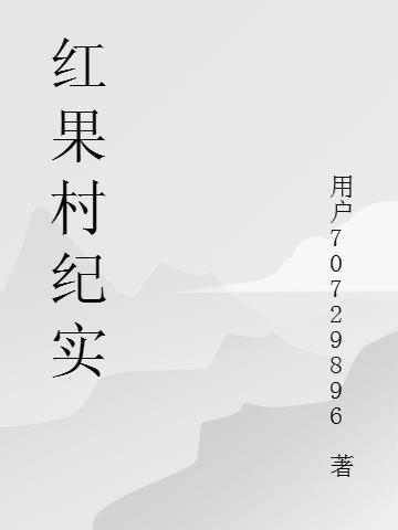 红果村纪实