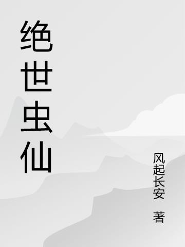 绝世虫仙
