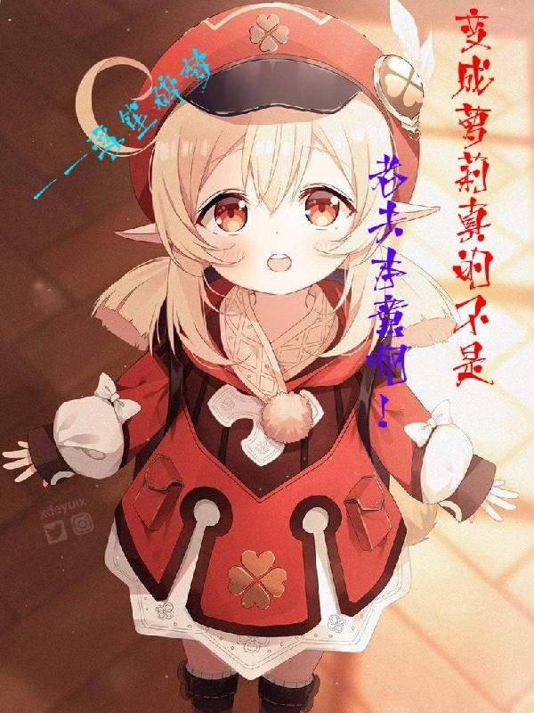 变成萝莉真的不是老夫本意啊!