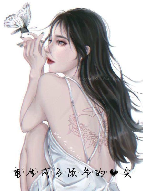 重生成了顾爷心尖