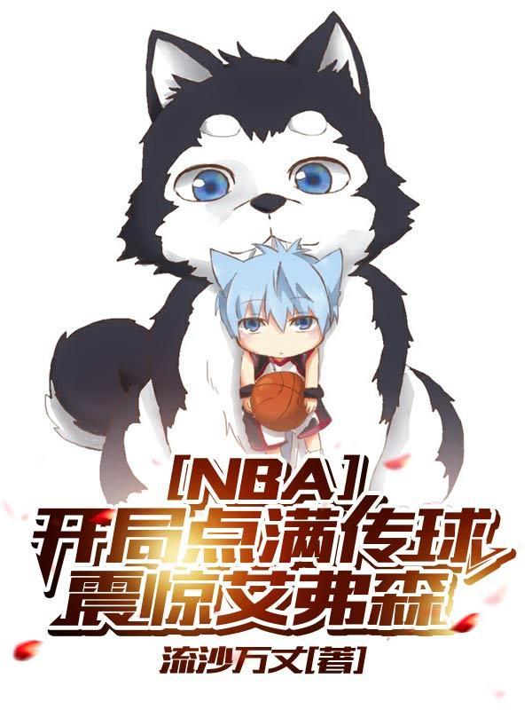 NBA:开局点满传球震惊艾弗森