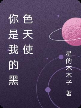 你是我的黑色天使