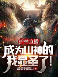护林直播:成为山神的我显圣了!