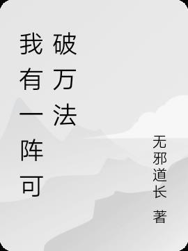 我有一阵可破万法
