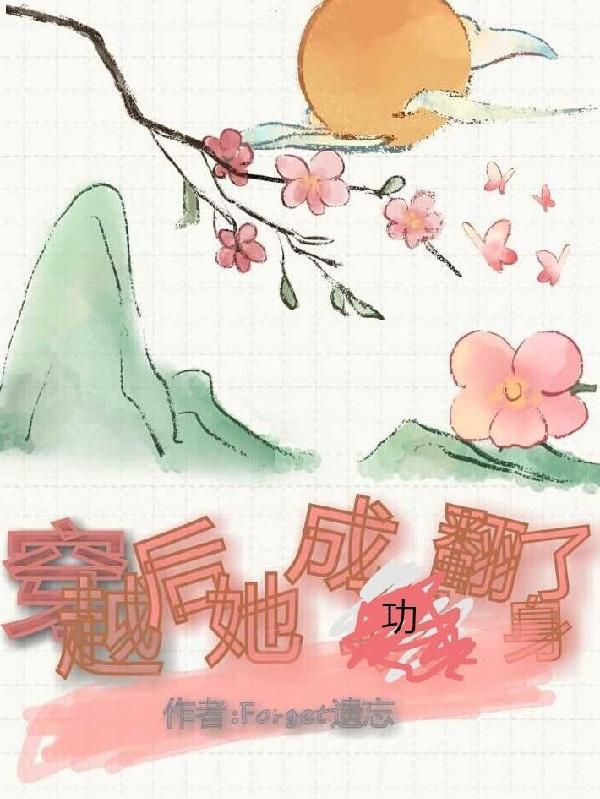 穿越后她成功翻身了