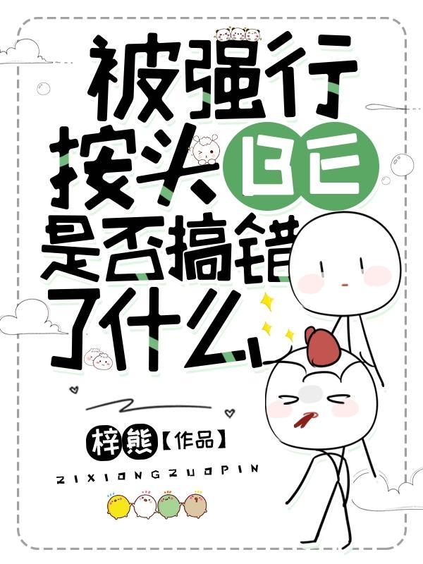 被强行按头BE,是否搞错了什么