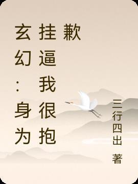 玄幻:身为挂逼我很抱歉