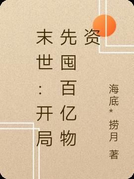 末世：开局先囤百亿物资