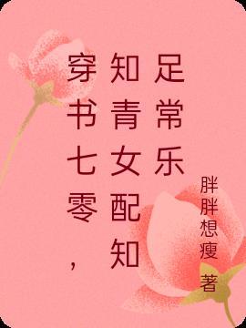 穿书七零，知青女配知足常乐