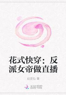 花式快穿：反派女帝做直播