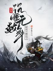 洪荒:沉睡无数年,被弟子曝光了