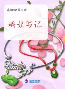 璃妃写记