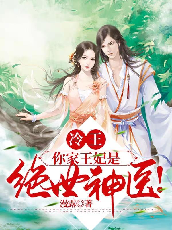 冷王,你家王妃是绝世神医!