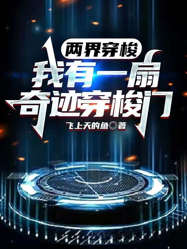 两界穿梭:我有一扇奇迹穿梭门