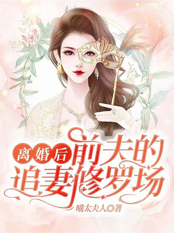 离婚后,前夫的追妻修罗场