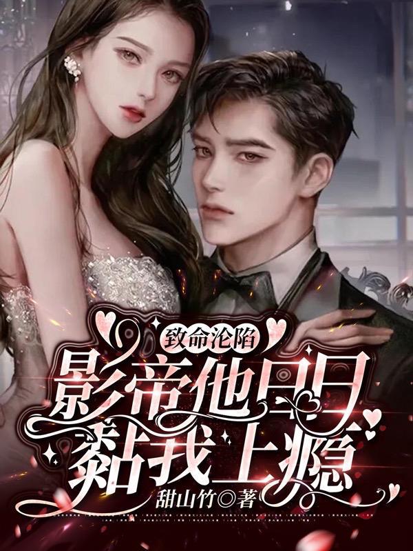 致命沦陷!影帝他日日黏我上瘾