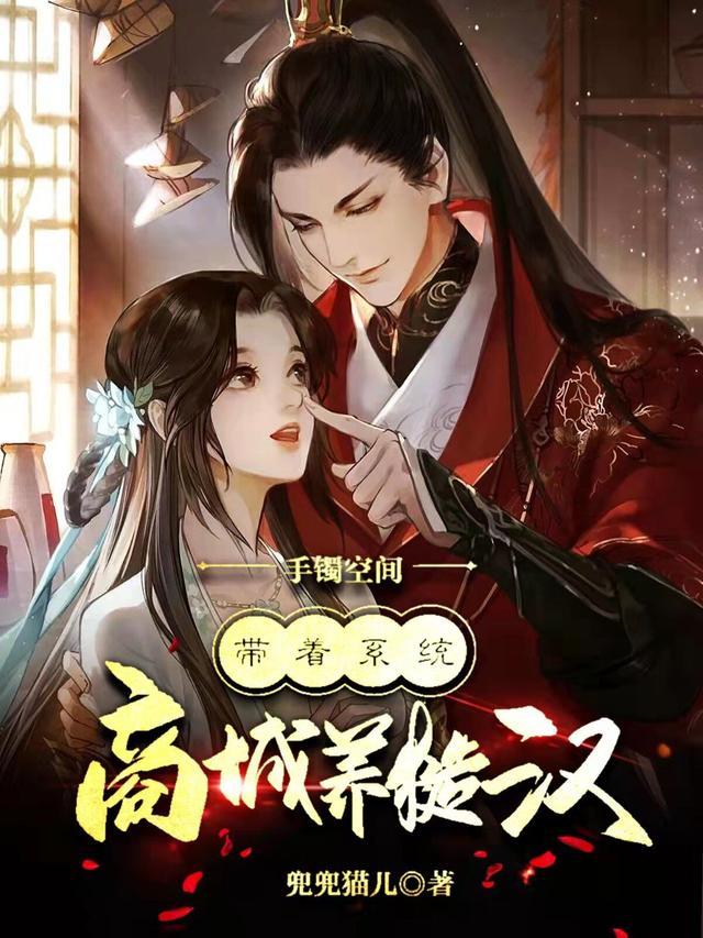 手镯空间:带着系统商城养糙汉