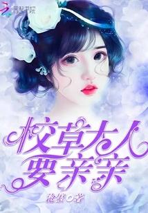 校草大人,要亲亲!