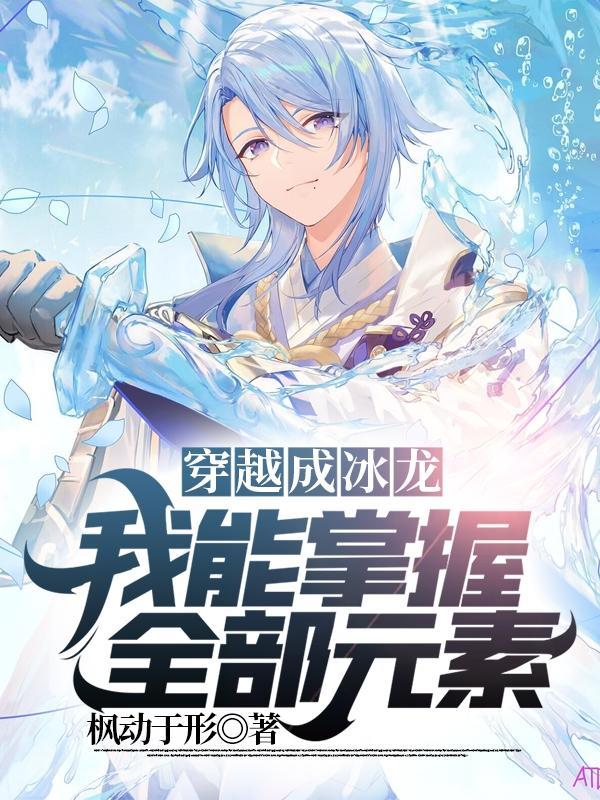 穿越成冰龙:我能掌握全部元素!